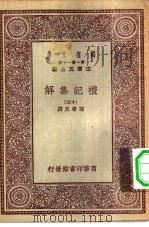 万有文库第一集一千种礼记集解  13（ PDF版）