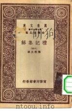 万有文库第一集一千种礼记集解  14（ PDF版）