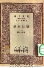 万有文库第一集一千种礼记集解 11 PDF电子版封面 王云五总编纂孙希旦撰