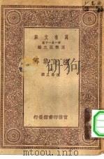 万有文库第一集一千种礼记集解  4（ PDF版）