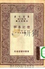 万有文库第一集一千种礼记集解  5（ PDF版）