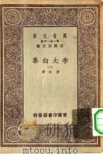 万有文库第一集一千种李太白集  8（1930 PDF版）