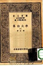 万有文库第一集一千种李太白集  6（ PDF版）
