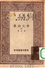 万有文库第一集一千种李太白集  4（ PDF版）