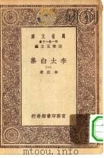 万有文库第一集一千种李太白集  1（ PDF版）