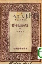 万有文库第一集一千种历代地理志韵编今释  4（ PDF版）