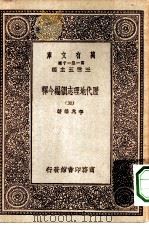 万有文库第一集一千种历代地理志韵编今释  5（ PDF版）
