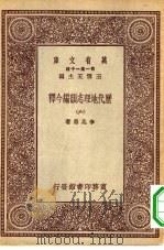 万有文库第一集一千种历代地理志韵编今释六册（1931 PDF版）