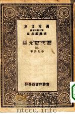 万有文库第一集一千种历代纪元编  2（ PDF版）
