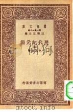 万有文库第一集一千种历代纪元编  3（1930 PDF版）