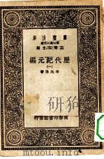 万有文库第一集一千种历代纪元编  1（ PDF版）