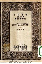 万有文库第一集一千种历代名人年谱  3（ PDF版）