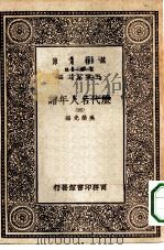 万有文库第一集一千种历代名人年谱  4（ PDF版）