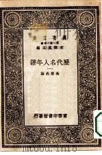万有文库第一集一千种历代名人年谱  1（ PDF版）