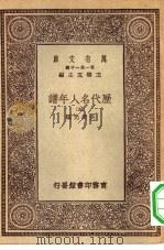 万有文库第一集一千种历代名人年谱五册（1930 PDF版）
