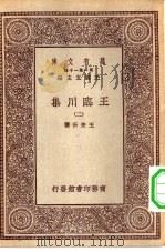 万有文库第一集一千种临川先生文集  2  王临川集  2（ PDF版）