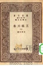 万有文库第一集一千种临川先生文集  3  王临川集  3（ PDF版）