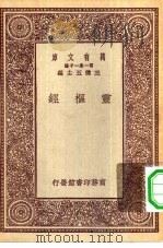 万有文库第一集一千种灵极经（1930 PDF版）