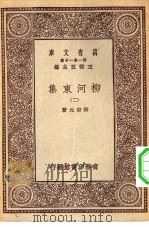 万有文库第一集一千种柳河东集  2（ PDF版）