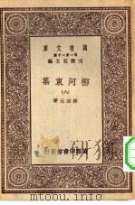 万有文库第一集一千种柳河东集  6（ PDF版）