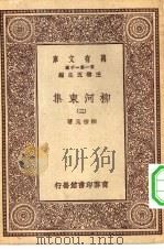 万有文库第一集一千种柳河东集  3（ PDF版）
