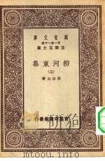 万有文库第一集一千种柳河东集  5（ PDF版）