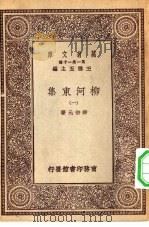 万有文库第一集一千种柳河东集  1（ PDF版）