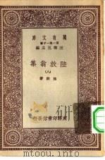 万有文库第一集一千种陆放翁集 8 PDF电子版封面 王云五总编纂陆游著