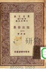 万有文库第一集一千种陆放翁集 20 PDF电子版封面 王云五总编纂陆游著