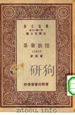 万有文库第一集一千种陆放翁集  22（ PDF版）