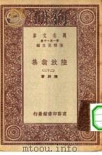 万有文库第一集一千种陆放翁集  23（ PDF版）