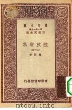 万有文库第一集一千种陆放翁集 24 1931 PDF电子版封面 王云五主编陆游著