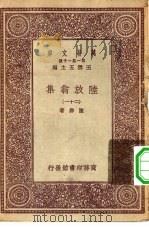 万有文库第一集一千种陆放翁集 21 PDF电子版封面 王云五总编纂陆游著