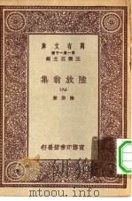 万有文库第一集一千种陆放翁集 9 PDF电子版封面 王云五总编纂陆游著