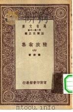 万有文库第一集一千种陆放翁集  6（ PDF版）