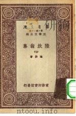 万有文库第一集一千种陆放翁集  7（ PDF版）