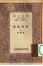 万有文库第一集一千种陆放翁集  3（ PDF版）