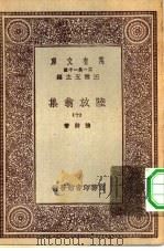 万有文库第一集一千种陆放翁集  10（ PDF版）