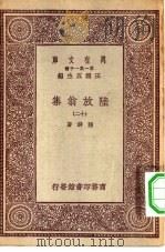 万有文库第一集一千种陆放翁集  12（ PDF版）