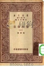 万有文库第一集一千种陆放翁集  19（ PDF版）