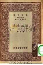 万有文库第一集一千种陆放翁集  16（ PDF版）