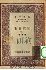 万有文库第一集一千种陆放翁集  13（ PDF版）