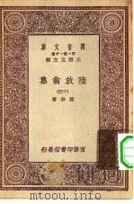 万有文库第一集一千种陆放翁集  14（ PDF版）