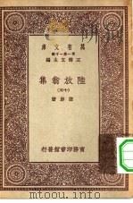 万有文库第一集一千种陆放翁集  15（ PDF版）