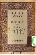 万有文库第一集一千种陆放翁集  11（ PDF版）