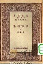 万有文库第一集一千种陆放翁集  5（ PDF版）