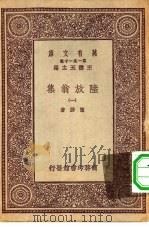 万有文库第一集一千种陆放翁集  1（ PDF版）