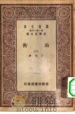 万有文库第一集一千种论衡  2（ PDF版）