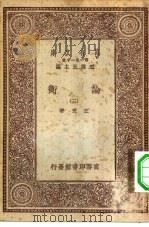 万有文库第一集一千种论衡  3（ PDF版）