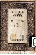 万有文库第一集一千种论衡  4（1929 PDF版）
